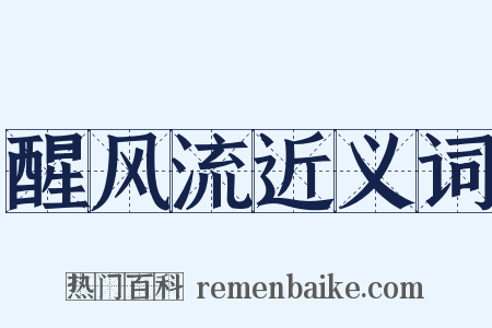 醒风流近义词是什么意思的图片